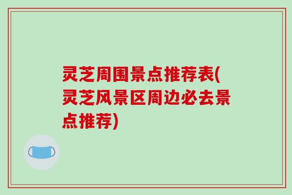 灵芝周围景点推荐表(灵芝风景区周边必去景点推荐)