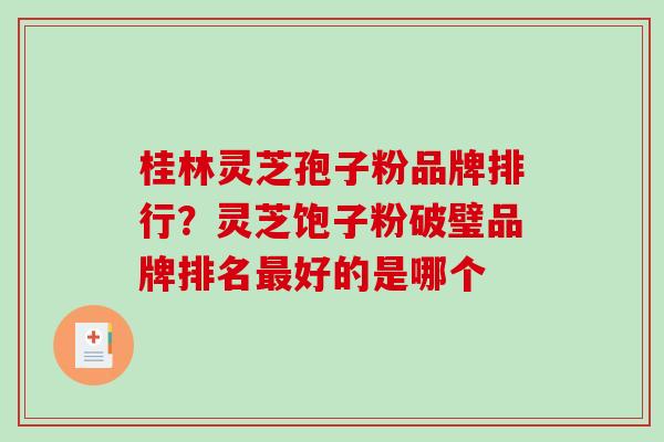 桂林灵芝孢子粉品牌排行？灵芝饱子粉破璧品牌排名最好的是哪个