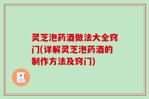 灵芝泡药酒做法大全窍门(详解灵芝泡药酒的制作方法及窍门)