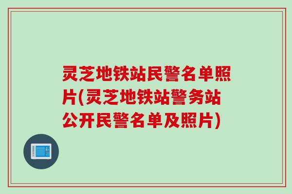 灵芝地铁站民警名单照片(灵芝地铁站警务站公开民警名单及照片)