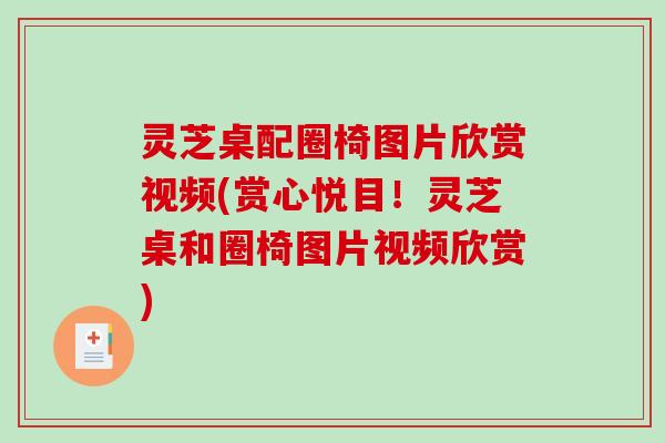 灵芝桌配圈椅图片欣赏视频(赏心悦目！灵芝桌和圈椅图片视频欣赏)