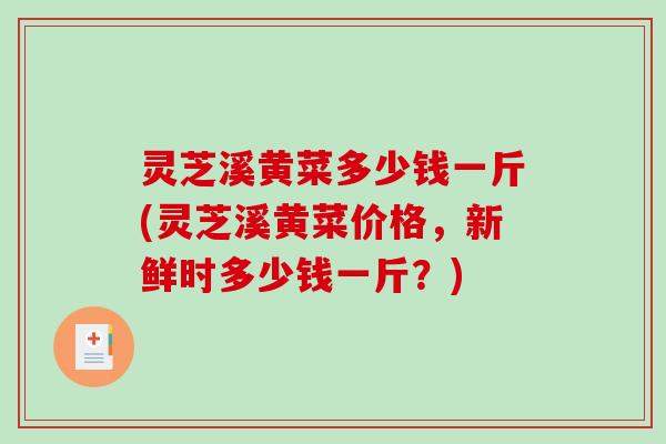 灵芝溪黄菜多少钱一斤(灵芝溪黄菜价格，新鲜时多少钱一斤？)
