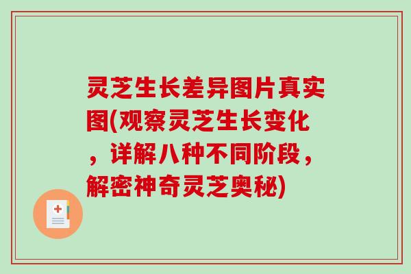 灵芝生长差异图片真实图(观察灵芝生长变化，详解八种不同阶段，解密神奇灵芝奥秘)