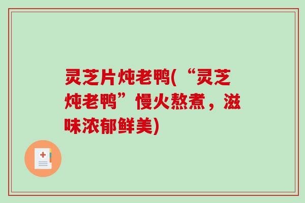 灵芝片炖老鸭(“灵芝炖老鸭”慢火熬煮，滋味浓郁鲜美)