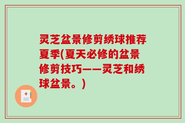 灵芝盆景修剪绣球推荐夏季(夏天必修的盆景修剪技巧——灵芝和绣球盆景。)