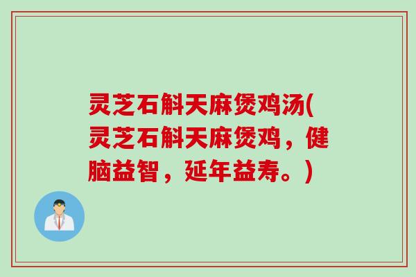 灵芝石斛天麻煲鸡汤(灵芝石斛天麻煲鸡，健脑益智，延年益寿。)