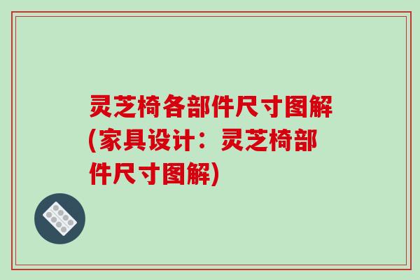 灵芝椅各部件尺寸图解(家具设计：灵芝椅部件尺寸图解)