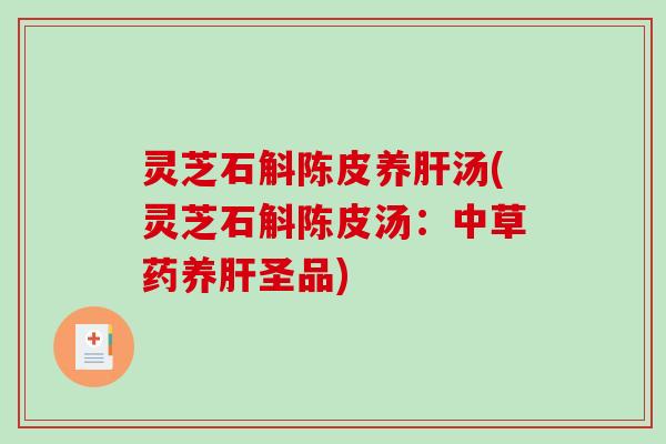灵芝石斛陈皮养肝汤(灵芝石斛陈皮汤：中草药养肝圣品)