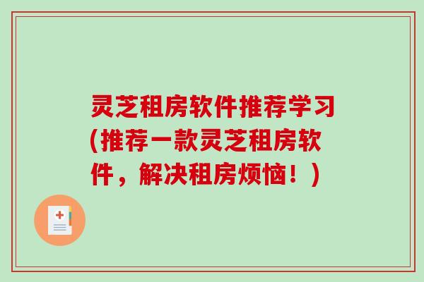 灵芝租房软件推荐学习(推荐一款灵芝租房软件，解决租房烦恼！)