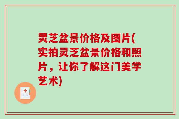 灵芝盆景价格及图片(实拍灵芝盆景价格和照片，让你了解这门美学艺术)