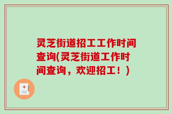 灵芝街道招工工作时间查询(灵芝街道工作时间查询，欢迎招工！)