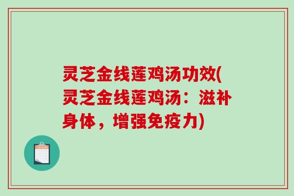 灵芝金线莲鸡汤功效(灵芝金线莲鸡汤：滋补身体，增强免疫力)