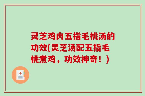 灵芝鸡肉五指毛桃汤的功效(灵芝汤配五指毛桃煮鸡，功效神奇！)
