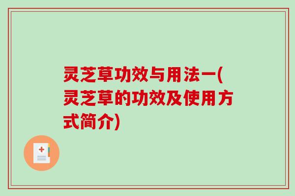 灵芝草功效与用法一(灵芝草的功效及使用方式简介)