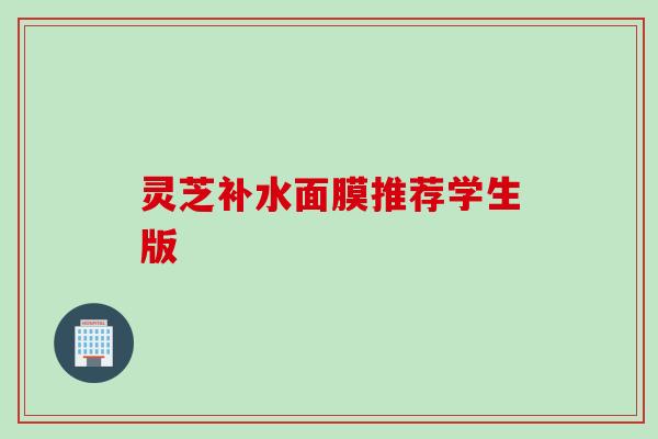 灵芝补水面膜推荐学生版