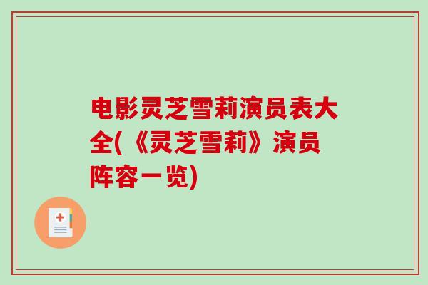 电影灵芝雪莉演员表大全(《灵芝雪莉》演员阵容一览)