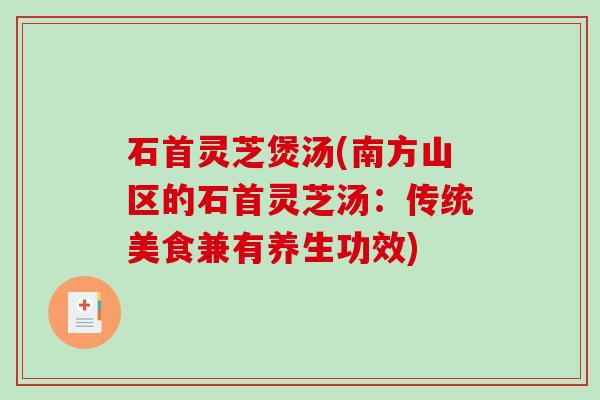 石首灵芝煲汤(南方山区的石首灵芝汤：传统美食兼有养生功效)
