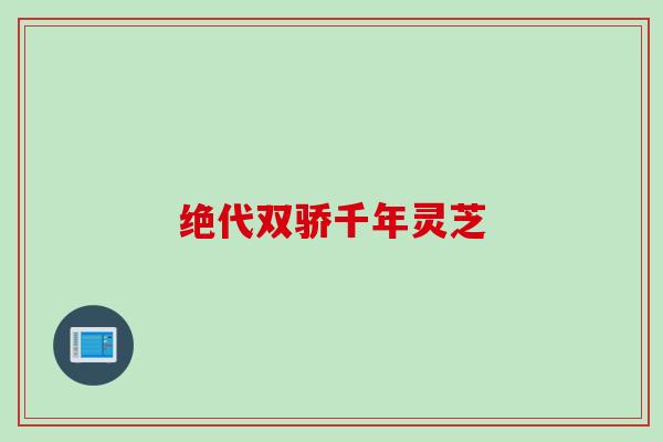绝代双骄千年灵芝