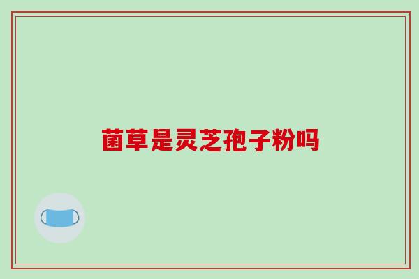 菌草是灵芝孢子粉吗