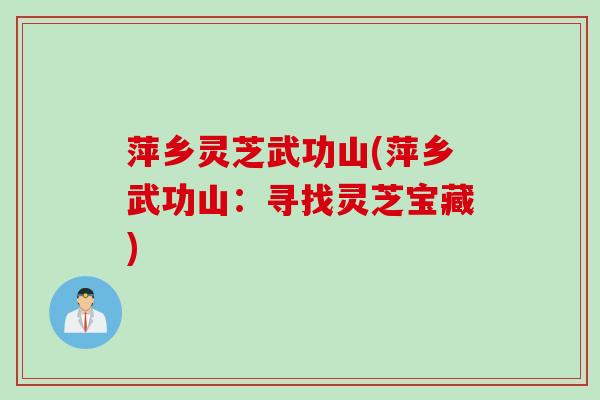 萍乡灵芝武功山(萍乡武功山：寻找灵芝宝藏)