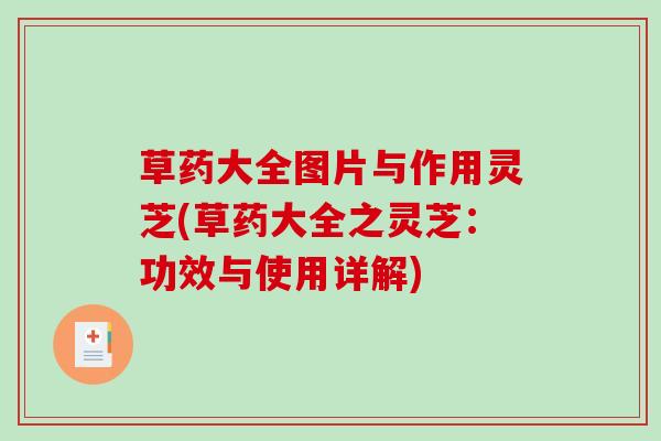 草药大全图片与作用灵芝(草药大全之灵芝：功效与使用详解)