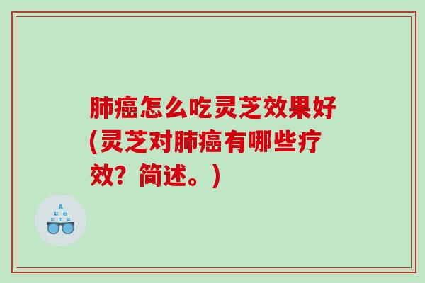 肺癌怎么吃灵芝效果好(灵芝对肺癌有哪些疗效？简述。)