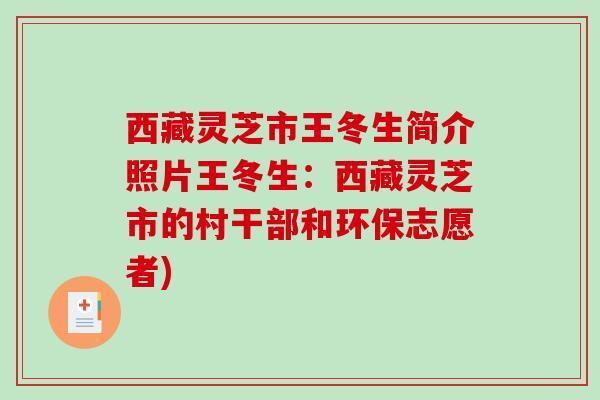 西藏灵芝市王冬生简介照片王冬生：西藏灵芝市的村干部和环保志愿者)