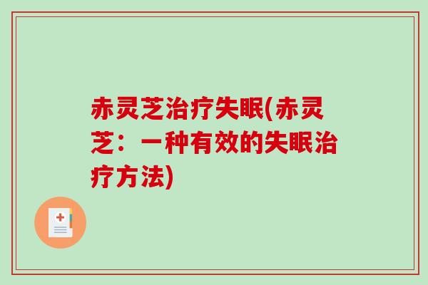 赤灵芝(赤灵芝:一种有效的方法) 赤灵芝(赤灵芝:一种有效的方法)