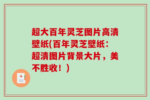超大百年灵芝图片高清壁纸(百年灵芝壁纸:超清图片背景大片,美不胜收!) 超大百年灵芝图片高清壁纸(百年灵芝壁纸:超清图片背景大片,美不胜收!)