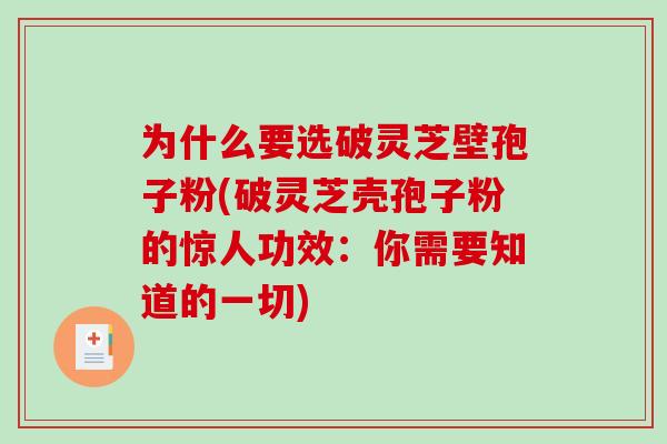 为什么要选破灵芝壁孢子粉(破灵芝壳孢子粉的惊人功效：你需要知道的一切)