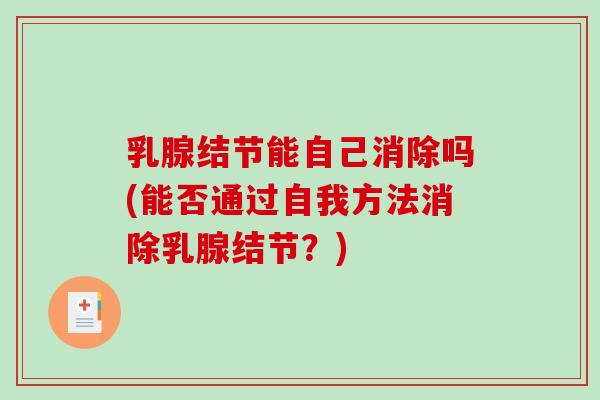 乳腺结节能自己消除吗(能否通过自我方法消除乳腺结节？)