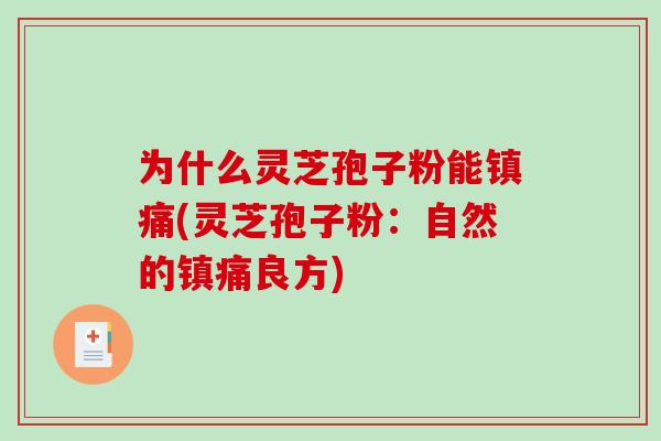 为什么灵芝孢子粉能镇痛(灵芝孢子粉：自然的镇痛良方)