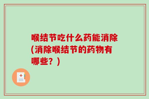 喉结节吃什么药能消除(消除喉结节的药物有哪些？)