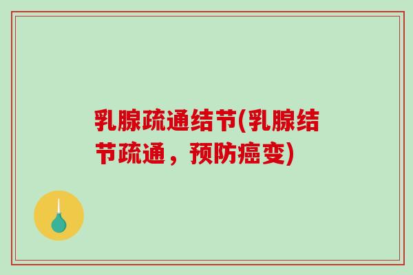 乳腺疏通结节(乳腺结节疏通，预防癌变)