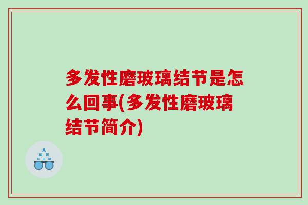 多发性磨玻璃结节是怎么回事(多发性磨玻璃结节简介)
