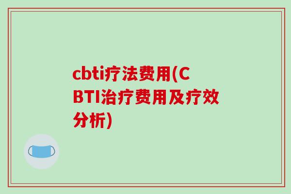cbti疗法费用(CBTI治疗费用及疗效分析)