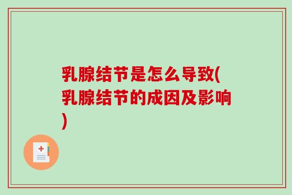 乳腺结节是怎么导致(乳腺结节的成因及影响)