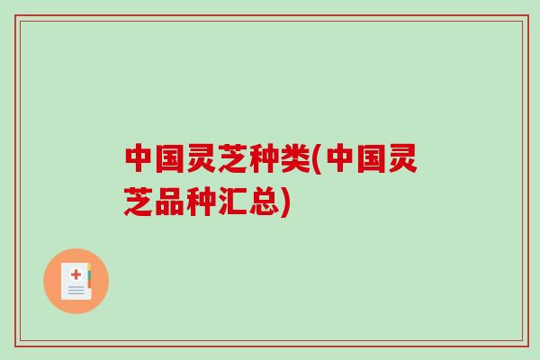 中国灵芝种类(中国灵芝品种汇总)