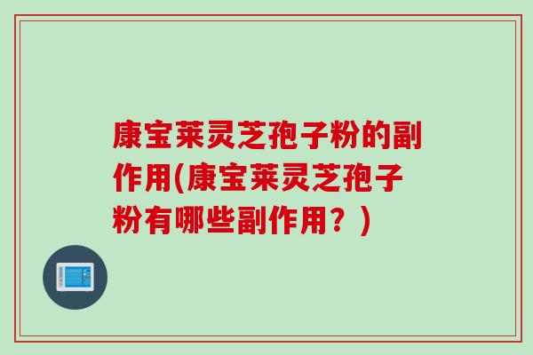 康宝莱灵芝孢子粉的副作用(康宝莱灵芝孢子粉有哪些副作用？)
