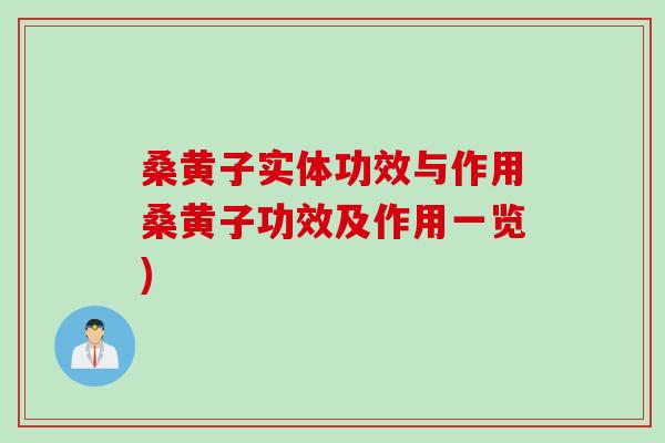 桑黄子实体功效与作用桑黄子功效及作用一览)