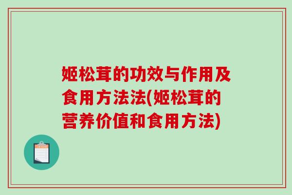 姬松茸的功效与作用及食用方法法(姬松茸的营养价值和食用方法)