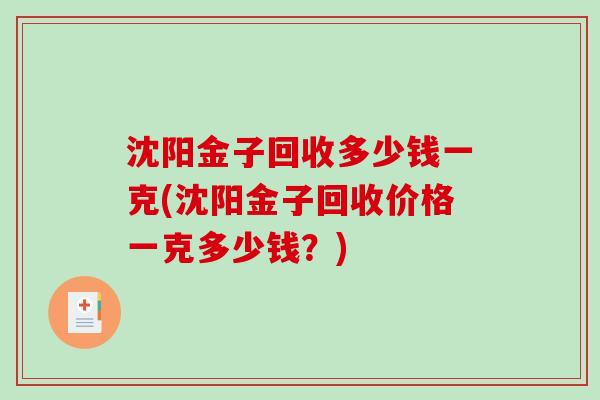 沈阳金子回收多少钱一克(沈阳金子回收价格一克多少钱？)