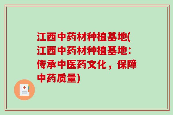江西中药材种植基地(江西中药材种植基地：传承中医药文化，保障中药质量)