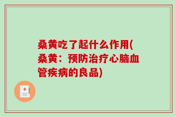 桑黄吃了起什么作用(桑黄：预防治疗心脑血管疾病的良品)
