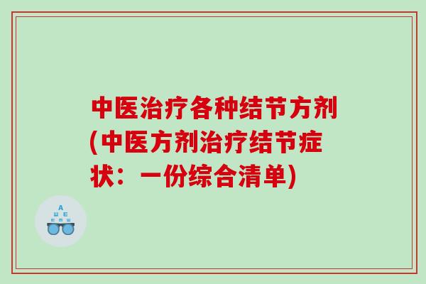 中医治疗各种结节方剂(中医方剂治疗结节症状：一份综合清单)