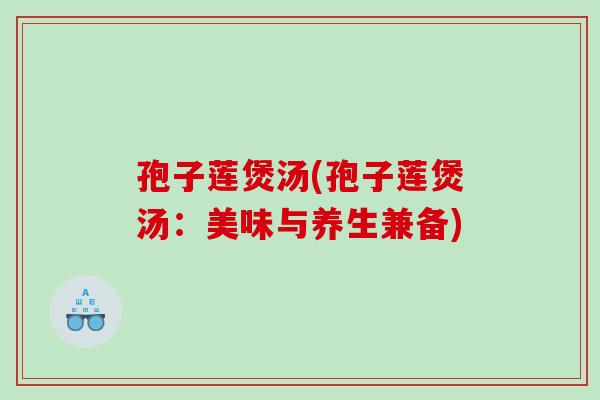孢子莲煲汤(孢子莲煲汤：美味与养生兼备)