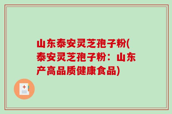 山东泰安灵芝孢子粉(泰安灵芝孢子粉：山东产高品质健康食品)