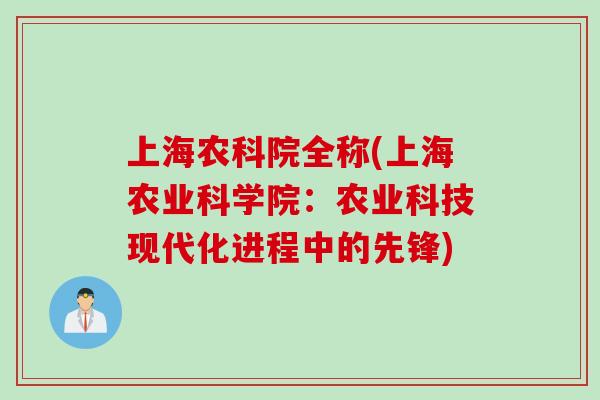 上海农科院全称(上海农业科学院：农业科技现代化进程中的先锋)