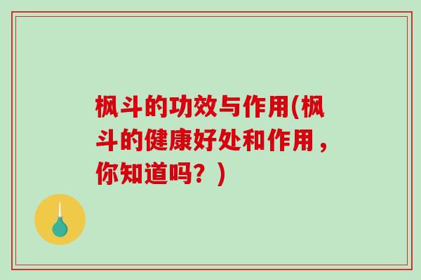 枫斗的功效与作用(枫斗的健康好处和作用，你知道吗？)