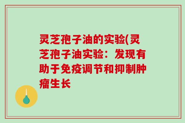 灵芝孢子油的实验(灵芝孢子油实验：发现有助于免疫调节和抑制肿瘤生长